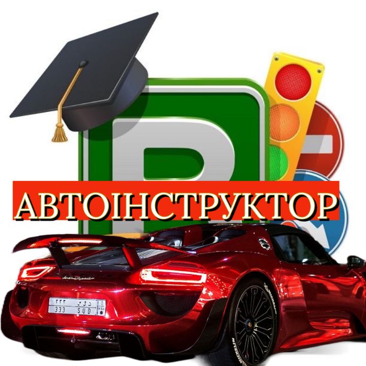 Автоінструктор вайбер