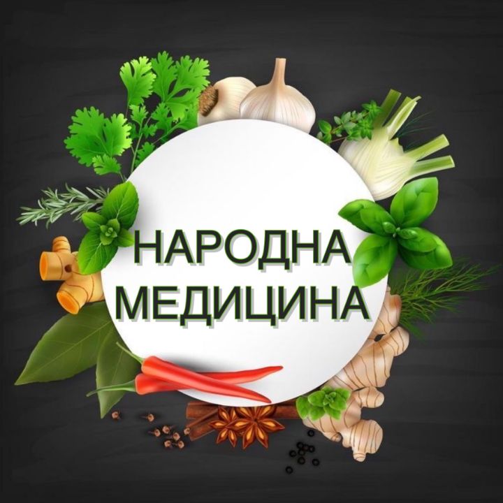 Народна медицина вайбер