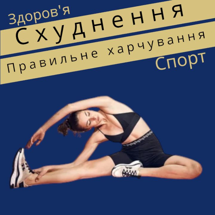 Схуднення. Правильне харчування вайбер