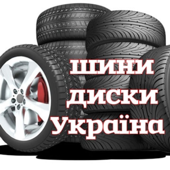 ШИНИ ДИСКИ УКРАЇНА канал