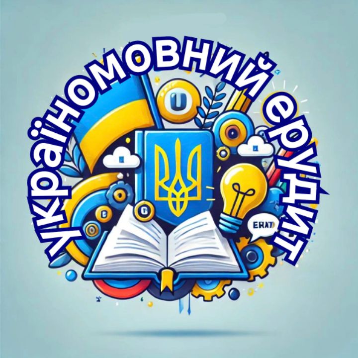 Україномовний ерудит вайбер канал