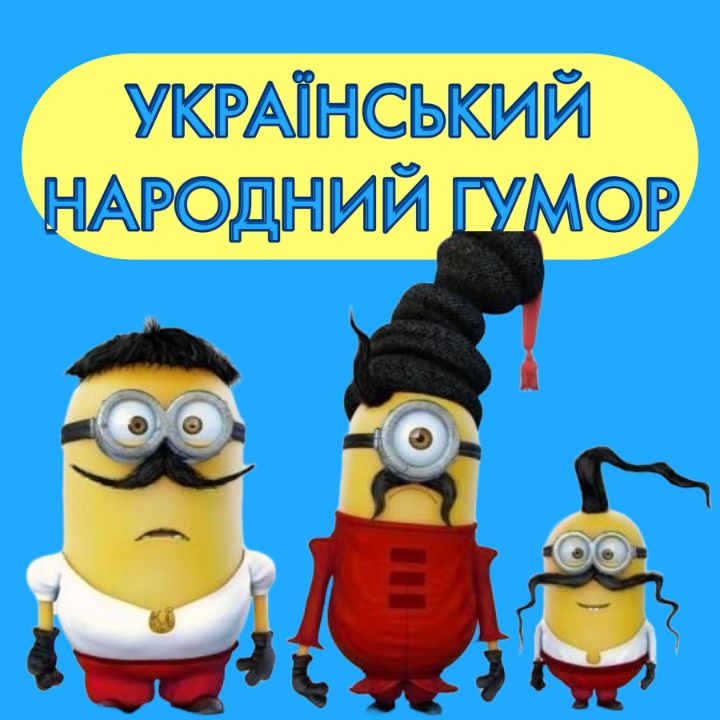 Український Народний Гумор вайбер